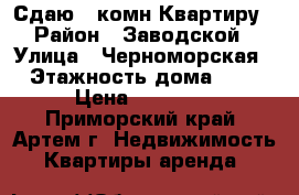 Сдаю 3-комн Квартиру › Район ­ Заводской › Улица ­ Черноморская › Этажность дома ­ 5 › Цена ­ 14 000 - Приморский край, Артем г. Недвижимость » Квартиры аренда   